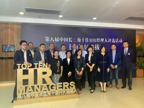松江區(qū)3家企業(yè)hr榜上有名 上海市十佳hr經理人 新鮮出爐
